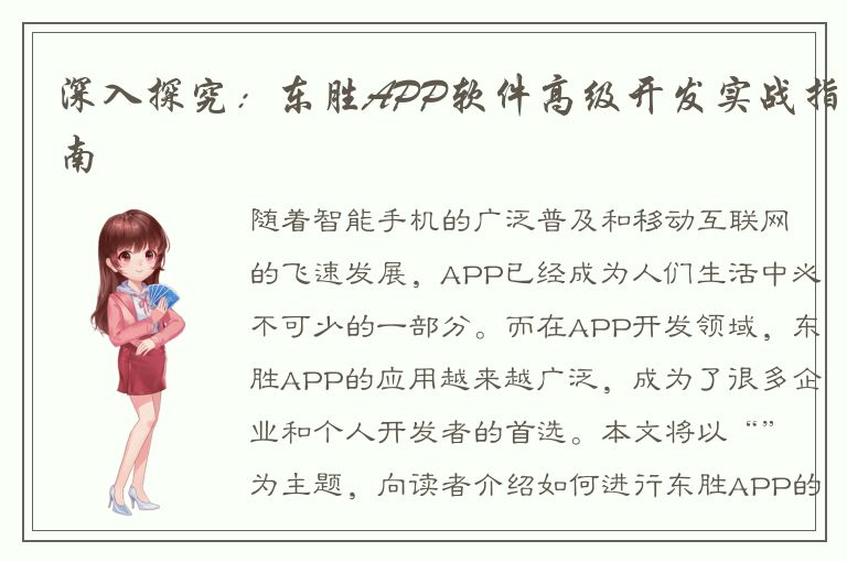 深入探究：东胜APP软件高级开发实战指南