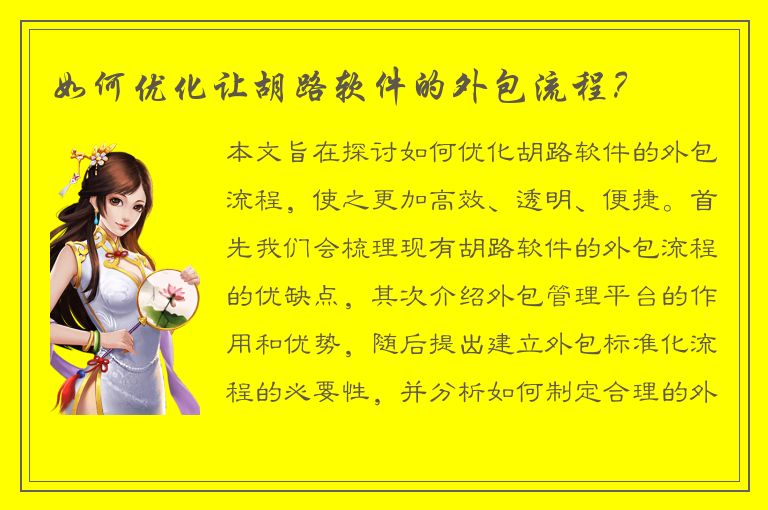 如何优化让胡路软件的外包流程？