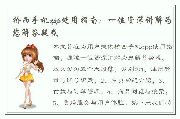 桥西手机app使用指南：一位资深讲解为您解答疑惑