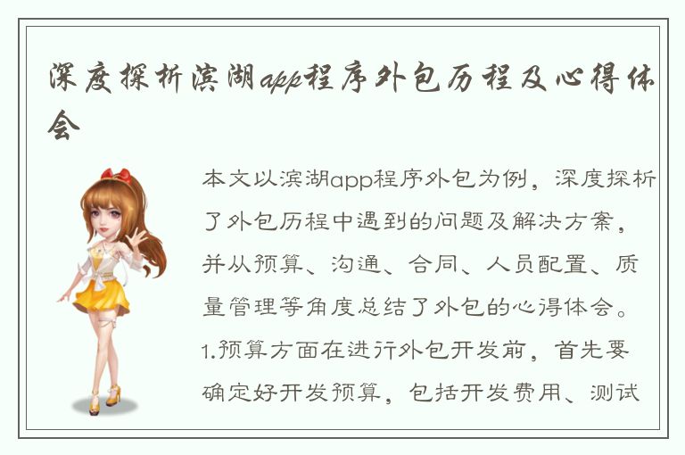 深度探析滨湖app程序外包历程及心得体会