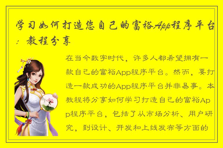 学习如何打造您自己的富裕App程序平台：教程分享