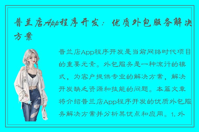 普兰店App程序开发：优质外包服务解决方案