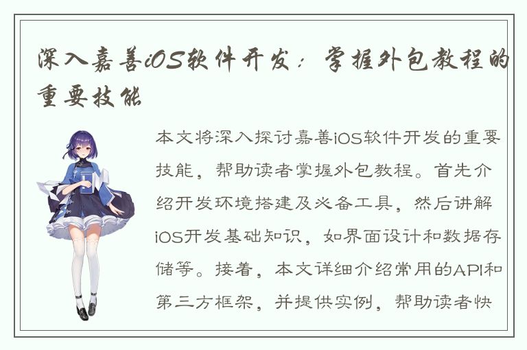 深入嘉善iOS软件开发：掌握外包教程的重要技能