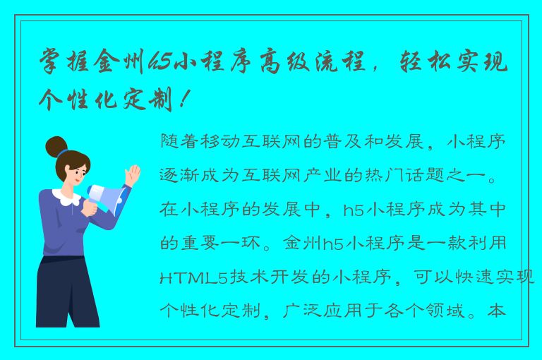 掌握金州h5小程序高级流程，轻松实现个性化定制！