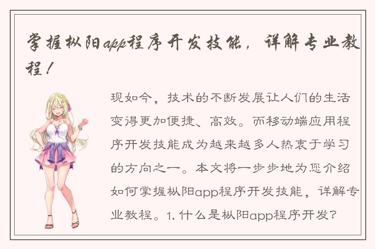 掌握枞阳app程序开发技能，详解专业教程！