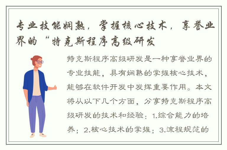 专业技能娴熟，掌握核心技术，享誉业界的“特克斯程序高级研发