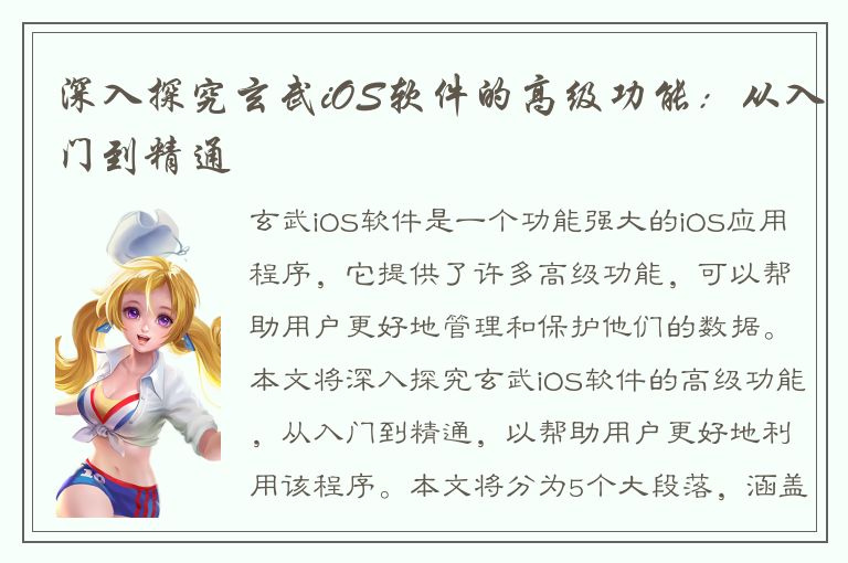 深入探究玄武iOS软件的高级功能：从入门到精通