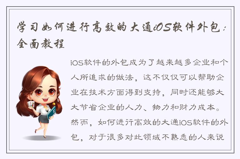 学习如何进行高效的大通iOS软件外包：全面教程