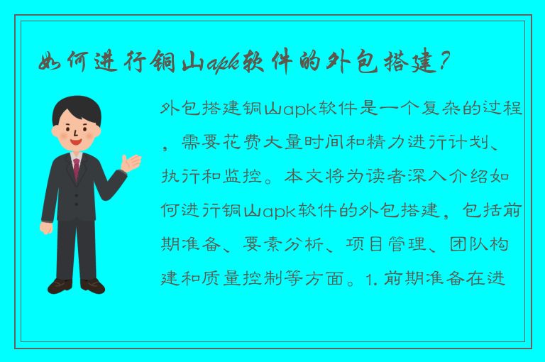 如何进行铜山apk软件的外包搭建？