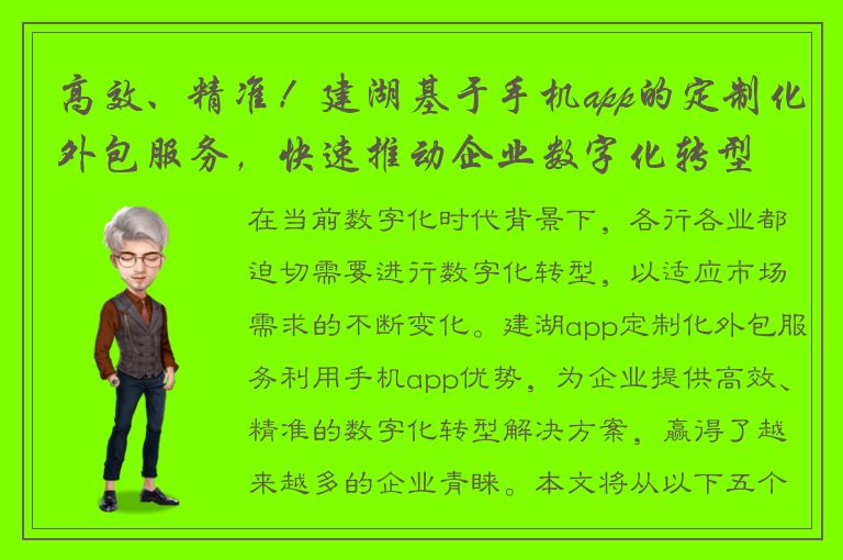 高效、精准！建湖基于手机app的定制化外包服务，快速推动企业数字化转型