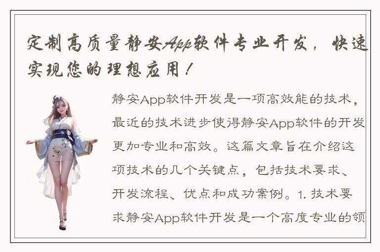 定制高质量静安App软件专业开发，快速实现您的理想应用！