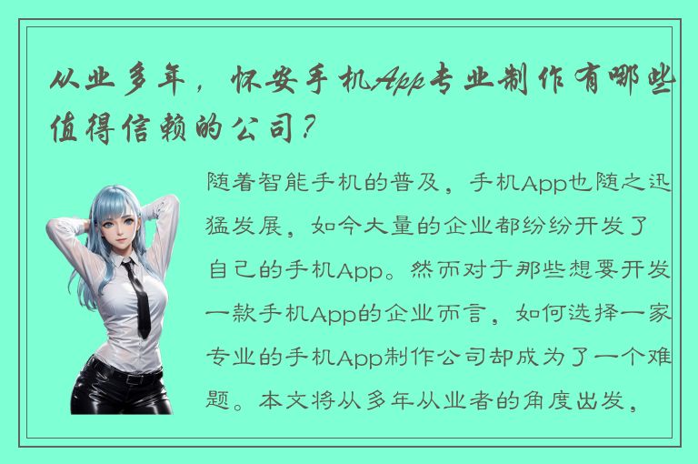 从业多年，怀安手机App专业制作有哪些值得信赖的公司？