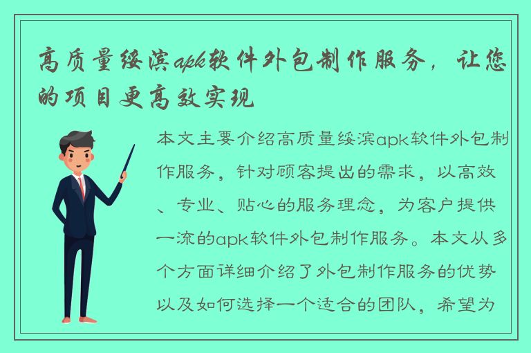 高质量绥滨apk软件外包制作服务，让您的项目更高效实现