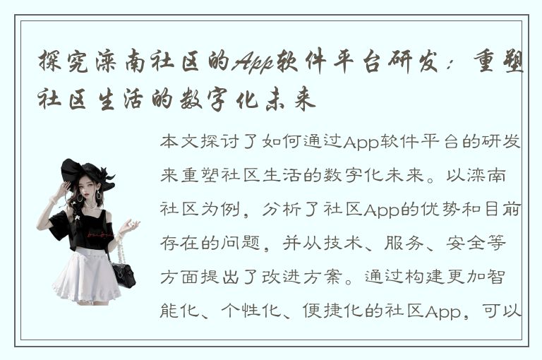 探究滦南社区的App软件平台研发：重塑社区生活的数字化未来