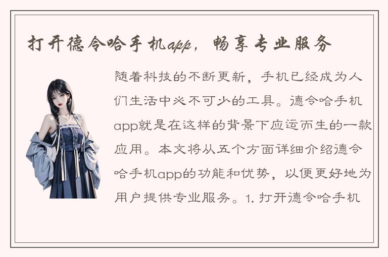 打开德令哈手机app，畅享专业服务