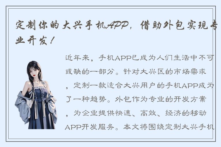 定制你的大兴手机APP，借助外包实现专业开发！