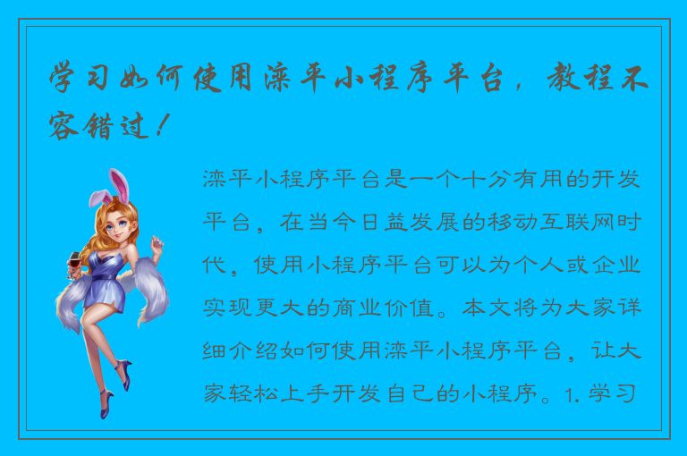 学习如何使用滦平小程序平台，教程不容错过！