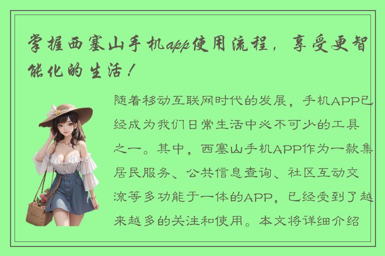 掌握西塞山手机app使用流程，享受更智能化的生活！