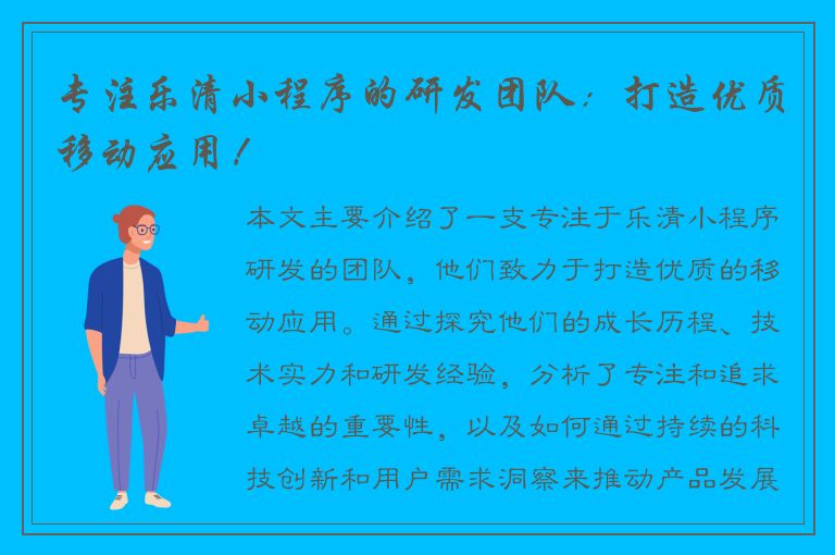 专注乐清小程序的研发团队：打造优质移动应用！