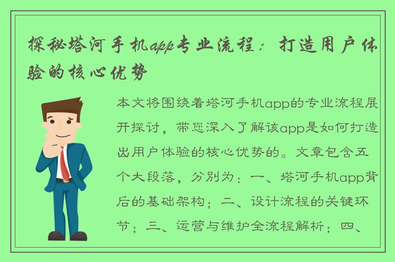 探秘塔河手机app专业流程：打造用户体验的核心优势