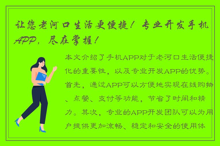 让您老河口生活更便捷！专业开发手机APP，尽在掌握！