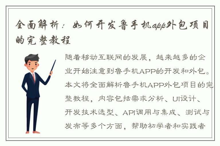 全面解析：如何开发鲁手机app外包项目的完整教程