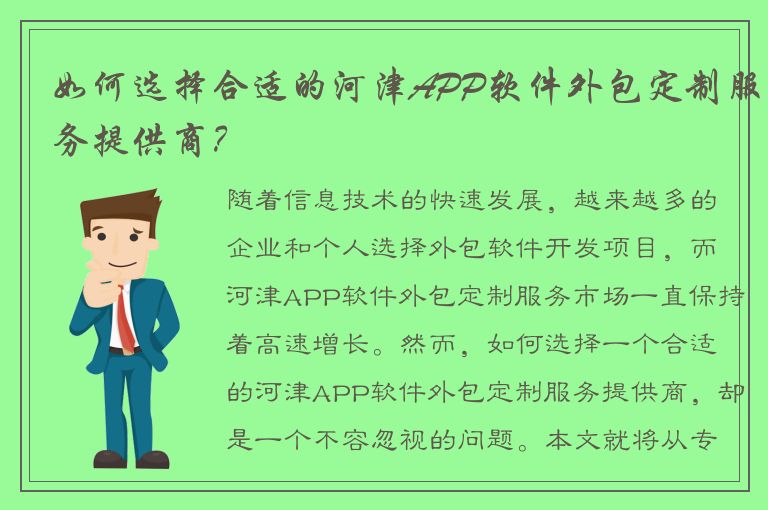 如何选择合适的河津APP软件外包定制服务提供商？