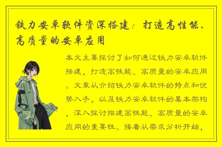 铁力安卓软件资深搭建：打造高性能、高质量的安卓应用