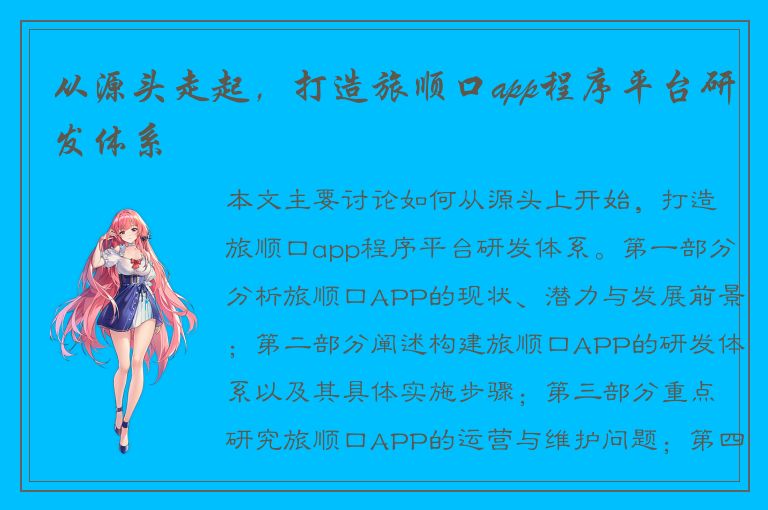 从源头走起，打造旅顺口app程序平台研发体系