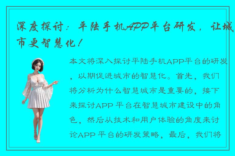 深度探讨：平陆手机APP平台研发，让城市更智慧化！