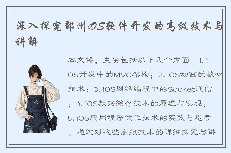 深入探究鄞州iOS软件开发的高级技术与讲解