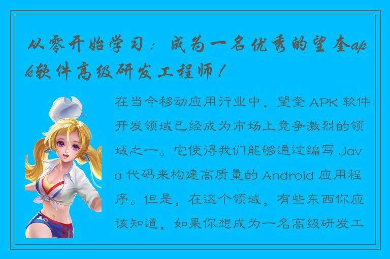 从零开始学习：成为一名优秀的望奎apk软件高级研发工程师！