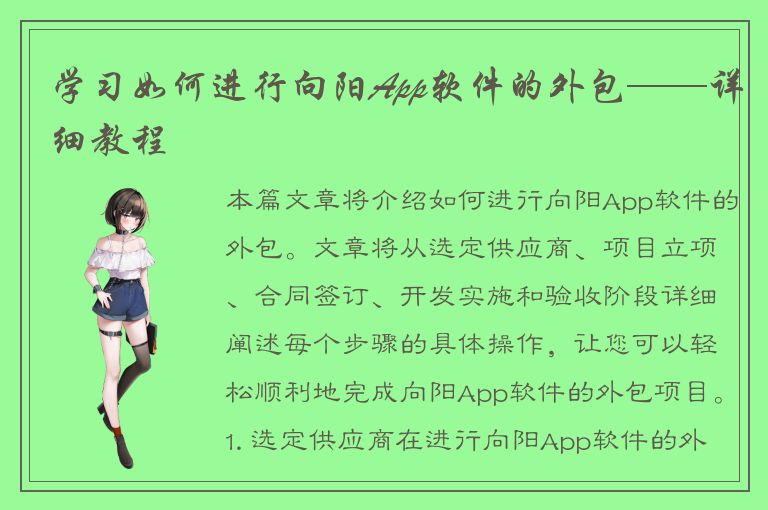 学习如何进行向阳App软件的外包——详细教程