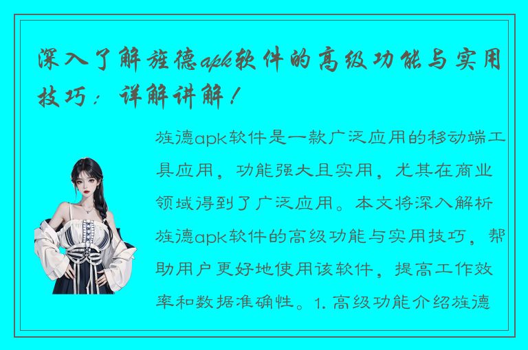 深入了解旌德apk软件的高级功能与实用技巧：详解讲解！