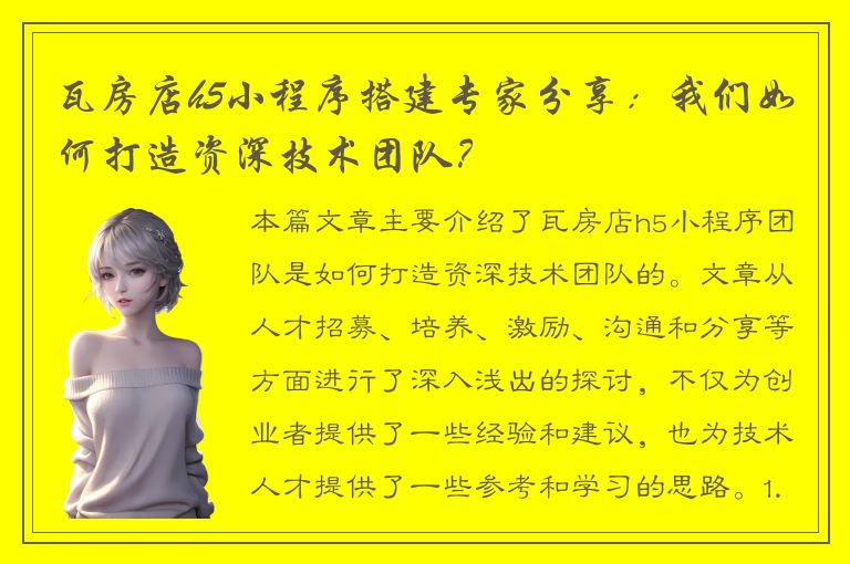 瓦房店h5小程序搭建专家分享：我们如何打造资深技术团队？