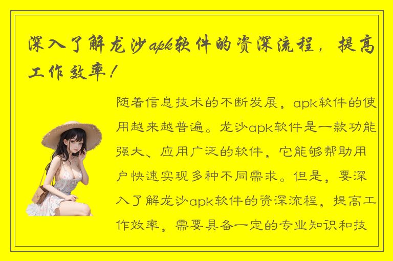 深入了解龙沙apk软件的资深流程，提高工作效率！