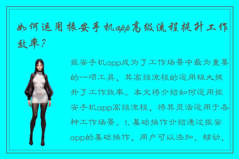 如何运用振安手机app高级流程提升工作效率？