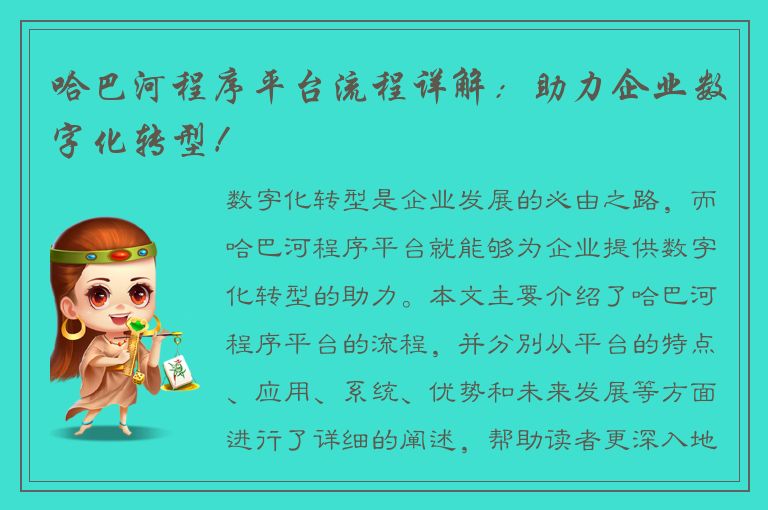 哈巴河程序平台流程详解：助力企业数字化转型！