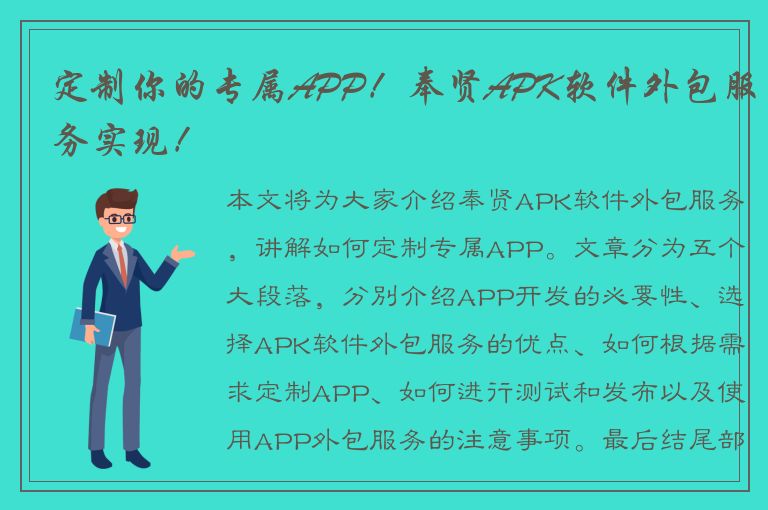 定制你的专属APP！奉贤APK软件外包服务实现！