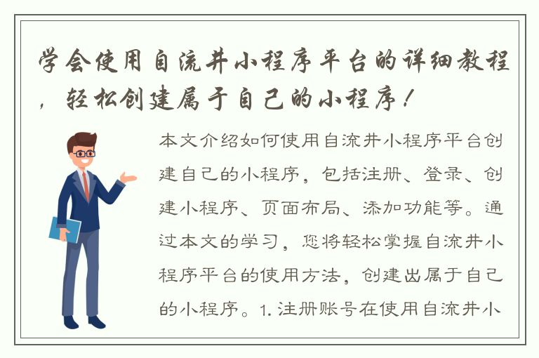 学会使用自流井小程序平台的详细教程，轻松创建属于自己的小程序！