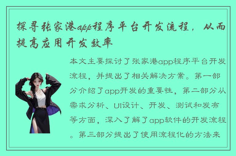 探寻张家港app程序平台开发流程，从而提高应用开发效率