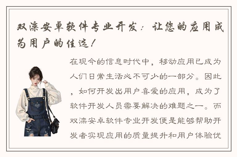 双滦安卓软件专业开发：让您的应用成为用户的佳选！