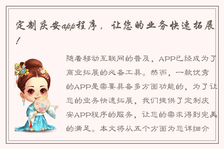 定制庆安app程序，让您的业务快速拓展！