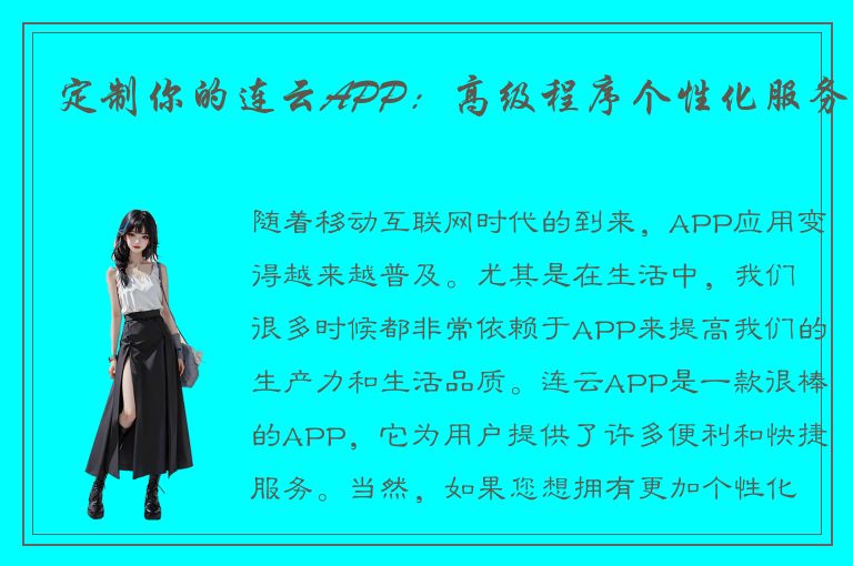 定制你的连云APP：高级程序个性化服务