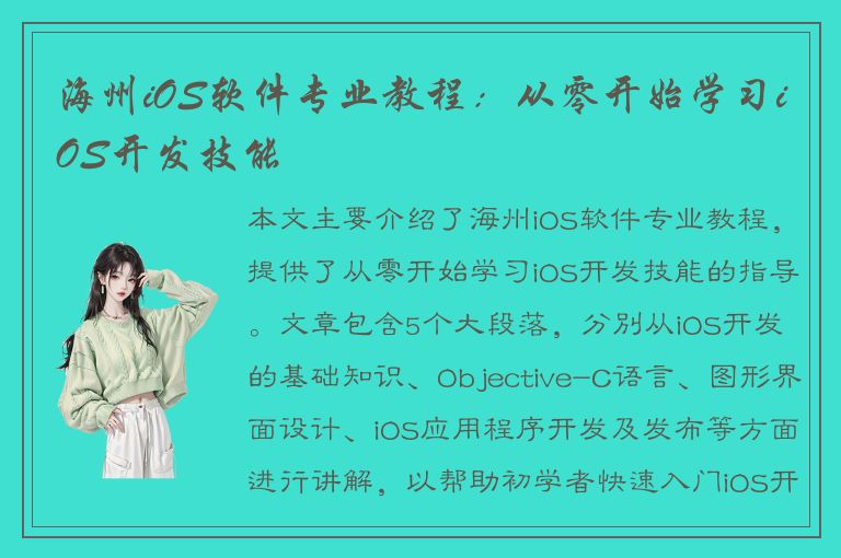 海州iOS软件专业教程：从零开始学习iOS开发技能