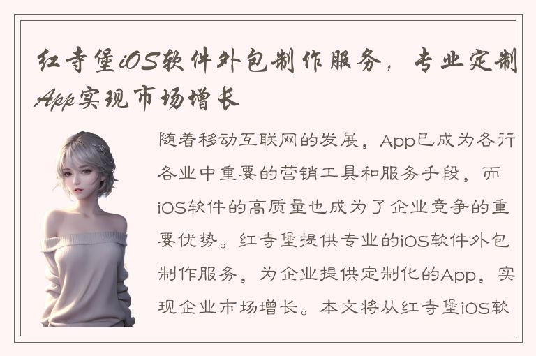 红寺堡iOS软件外包制作服务，专业定制App实现市场增长