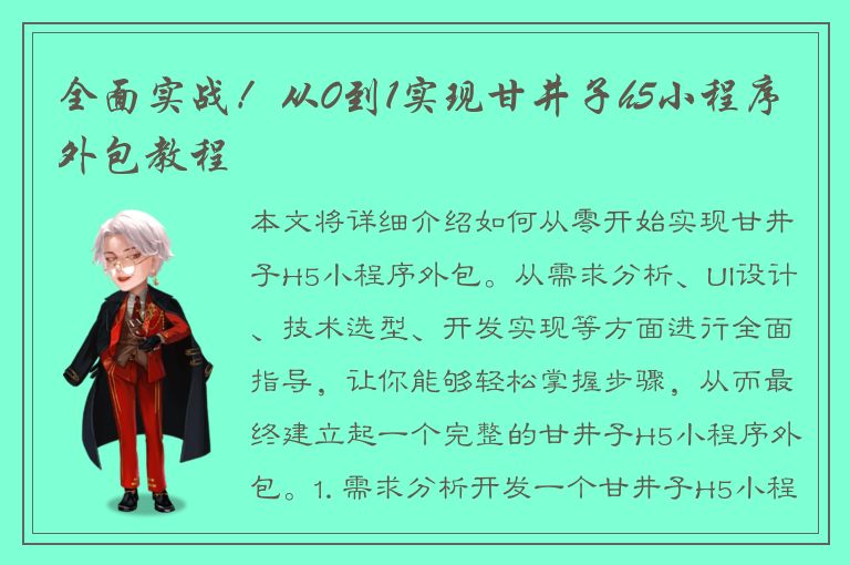 全面实战！从0到1实现甘井子h5小程序外包教程