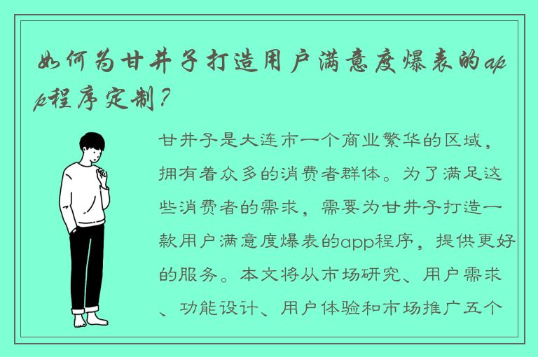 如何为甘井子打造用户满意度爆表的app程序定制？