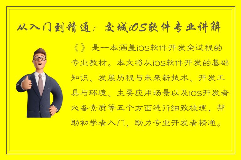 从入门到精通：交城iOS软件专业讲解