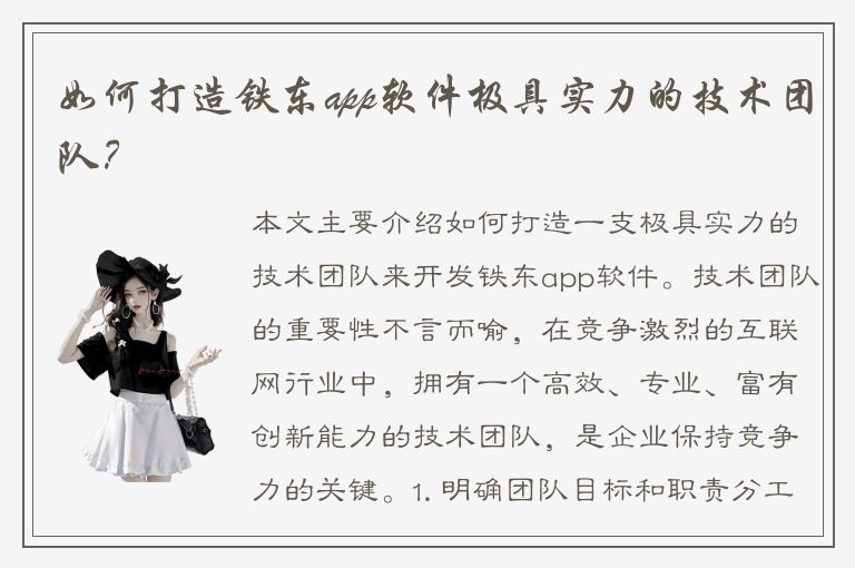 如何打造铁东app软件极具实力的技术团队？